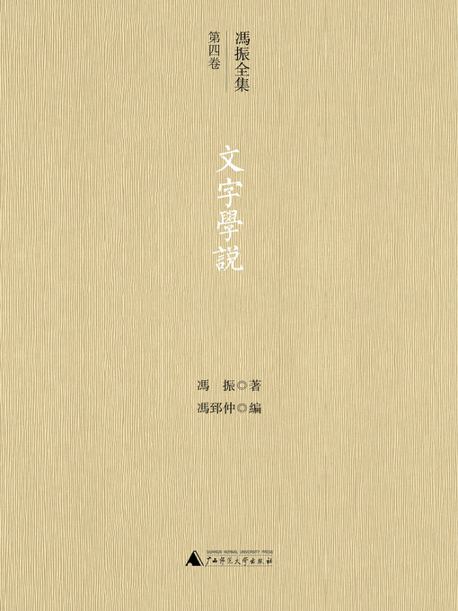 Title details for 冯振全集第四卷 文字学说 by 冯振著 - Available